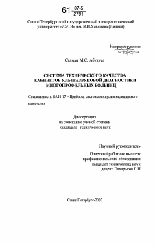 Диссертация по приборостроению, метрологии и информационно-измерительным приборам и системам на тему «Система технического качества кабинетов ультразвуковой диагностики многопрофильных больниц»