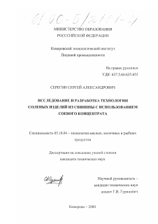 Диссертация по технологии продовольственных продуктов на тему «Исследование и разработка технологии соленых изделий из свинины с использованием соевого концентрата»