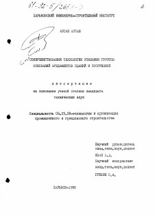 Диссертация по строительству на тему «Совершенствование технологии усиления грунтов оснований фундаментов зданий и сооружений»