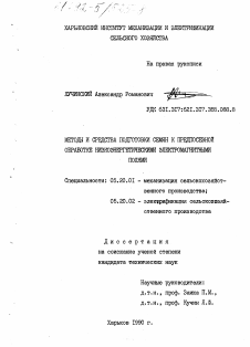 Диссертация по процессам и машинам агроинженерных систем на тему «Методы и средства подготовки семян к предпосевной обработке низкоэнергетическими электромагнитными полями.»