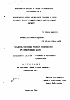 Диссертация по строительству на тему «Разработка технологии усиления кирпичных стен при реконструкции зданий.»