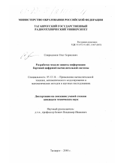 Диссертация по информатике, вычислительной технике и управлению на тему «Разработка модели защиты информации бортовой цифровой вычислительной системы»