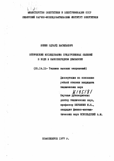 Диссертация по энергетике на тему «Оптические исследования предпробивных явлений в воде в наносекундном диапазоне.»