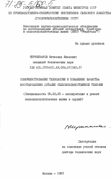 Диссертация по процессам и машинам агроинженерных систем на тему «Совершенствование технологии и повышение качества восстановления деталей сельскохозяйственной техники»