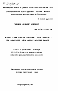 Диссертация по транспорту на тему «Научные основы создания специальных видов транспорта для механических цехов машиностроительных заводов»