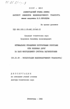 Диссертация по транспорту на тему «Оптимальное управление погрузочными ресурсами сети железных дорог на базе многодневного прогноза вагонопотоков»