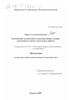 Диссертация по технологии, машинам и оборудованию лесозаготовок, лесного хозяйства, деревопереработки и химической переработки биомассы дерева на тему «Оптимизация лесопиления в структуре нижних лесопромышленных складов в малолесных районах»