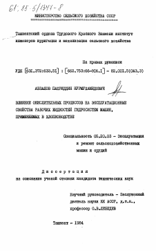 Диссертация по процессам и машинам агроинженерных систем на тему «Влияние окислительных процессов на эксплуатационные свойства рабочих жидкостей гидросистем машин, применяемых в хлопководстве»