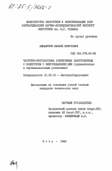 Диссертация по электротехнике на тему «Частотно-регулируемый асинхронный электропривод с инвертором с синусоидальной ШИМ (применительно к глубиннонасосным установкам)»