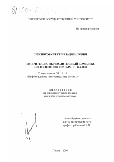 Диссертация по приборостроению, метрологии и информационно-измерительным приборам и системам на тему «Измерительно-вычислительный комплекс для выделения слабых сигналов»