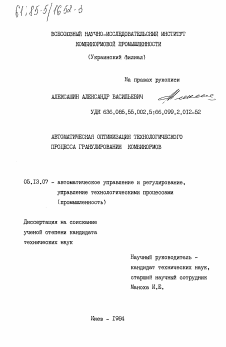 Диссертация по информатике, вычислительной технике и управлению на тему «Автоматическая оптимизация технологического процесса гранулирования комбикормов»