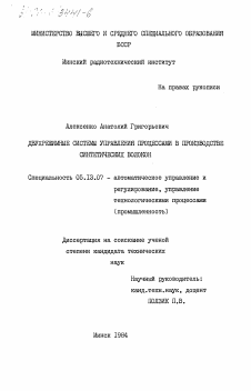 Диссертация по информатике, вычислительной технике и управлению на тему «Двухрежимные системы управления процессами в производстве синтетических волокон»