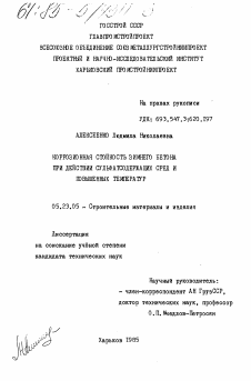 Диссертация по строительству на тему «Коррозионная стойкость зимнего бетона при действии сульфатсодержащих сред и повышенных температур»