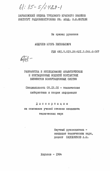 Диссертация по информатике, вычислительной технике и управлению на тему «Разработка и исследование аналитических и имитационных моделей контактных элементов коммутационных систем»