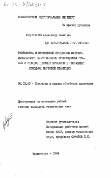 Диссертация по обработке конструкционных материалов в машиностроении на тему «Разработка и применение процессов электроимпульсного разупрочнения углеродистых сталей и сплавов цветных металлов в операциях холодной листовой штамповки»