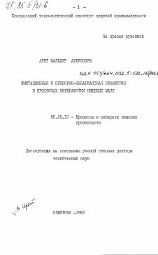 Диссертация по технологии продовольственных продуктов на тему «Имитационная и приборно-инвариантная реометрия в процессах переработки пищевых масс»