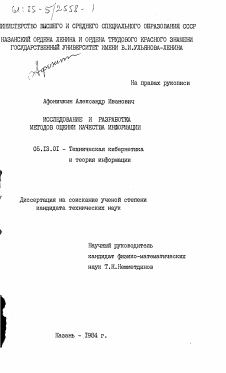 Диссертация по информатике, вычислительной технике и управлению на тему «Исследование и разработка методов оценки качества информации»