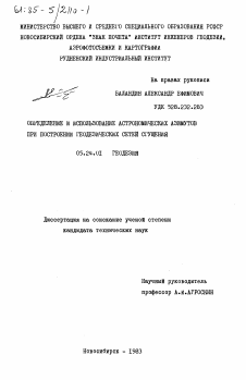 Диссертация по геодезии на тему «Определение и использование астрономических азимутов при построении геодезических сетей сгущения»