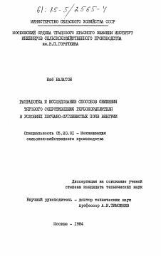 Диссертация по процессам и машинам агроинженерных систем на тему «Разработка и исследование способов снижения тягового сопротивления глубокорыхлителя в условиях песчано-суглинистых почв Венгрии»