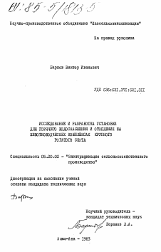 Диссертация по процессам и машинам агроинженерных систем на тему «Исследование и разработка установки для горячего водоснабжения и отопления на животноводческих комплексах крупного рогатого скота»