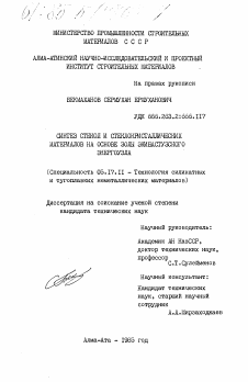 Диссертация по химической технологии на тему «Синтез стекол и стеклокристаллических материалов на основе золы Экибастузского энергоузла»