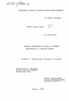 Диссертация по строительству на тему «Влияние функционального состава и качества заполнителей на свойства бетона»