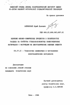 Диссертация по химической технологии на тему «Влияние физико-химических процессов в поверхностях раздела на свойства стекловолокнистых композиционных материалов с матрицами из неорганических вяжущих веществ»