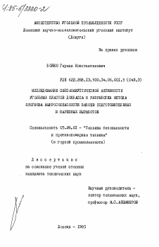 Диссертация по безопасности жизнедеятельности человека на тему «Исследование сейсмоакустической активности угольных пластов Донбасса и разработка метода прогноза выбросоопасности забоев подготовительных и нарезных выработок»