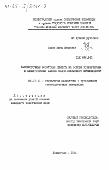 Диссертация по химической технологии на тему «Высокопрочные фосфатные цементы на основе конвертерных и электропечных шлаков медно-никелевого производства»