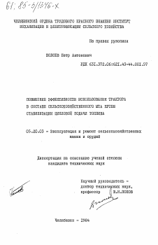 Диссертация по процессам и машинам агроинженерных систем на тему «Повышение эффективности использования трактора в составе сельскохозяйственного МТА путем стабилизации цикловой подачи топлива»