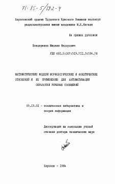 Диссертация по информатике, вычислительной технике и управлению на тему «Математические модели морфологических и фонетических отношений и их применение для автоматизации обработки речевых сообщений»