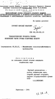 Диссертация по процессам и машинам агроинженерных систем на тему «Технологические процессы уборки незерновой части урожая колосовых культур»