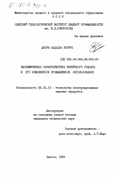 Диссертация по технологии продовольственных продуктов на тему «Биохимическая характеристика сирийского граната и его комплексное промышленное использование»