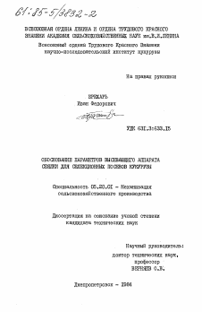 Диссертация по процессам и машинам агроинженерных систем на тему «Обоснование параметров высевающего аппарата сеялки для селекционных посевов кукурузы»