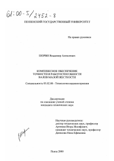 Диссертация по машиностроению и машиноведению на тему «Комплексное обеспечение точности и работоспособности валов малой жесткости»