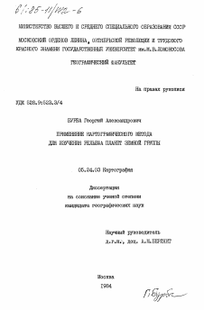 Диссертация по геодезии на тему «Применение картографического метода для изучения рельефа планет земной группы»