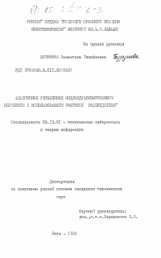 Диссертация по информатике, вычислительной технике и управлению на тему «Адаптивное управление индивидуализированным обучением с использованием ранговых распределений»