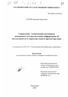 Диссертация по транспорту на тему «Управление техническим состоянием подвижного состава на основе информации об интенсивности и характере износа протектора шин»