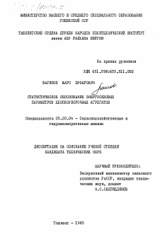 Диссертация по процессам и машинам агроинженерных систем на тему «Статистическое обоснование энергосиловых параметров хлопкоуборочных агрегатов»