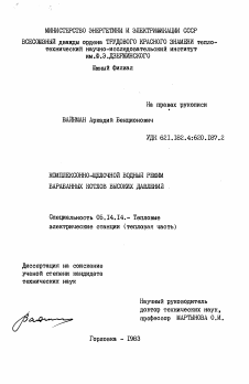 Диссертация по энергетике на тему «Комплексно-щелочной водный режим барабанных котлов высоких давлений»