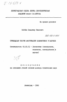 Диссертация по транспортному, горному и строительному машиностроению на тему «Прикладная теория амортизации локомотивов и вагонов»