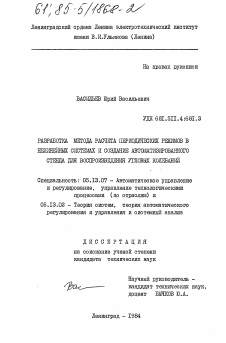 Диссертация по информатике, вычислительной технике и управлению на тему «Разработка метода расчета периодических режимов в нелинейных системах и создание автоматизированного стенда для воспроизведения угловых колебаний»