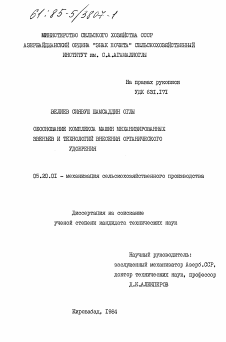 Диссертация по процессам и машинам агроинженерных систем на тему «Обоснование комплекса машин механизированных звеньев и технологий внесения органического удобрения»