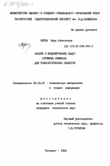 Диссертация по информатике, вычислительной технике и управлению на тему «Анализ и моделирование задач оптимума номинала для технологических объектов»