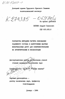 Диссертация по транспортному, горному и строительному машиностроению на тему «Разработка методики расчета вписывания подвижного состава в закругления шахтных монорельсовых дорог для совершенствования их проектирования и эксплуатации»