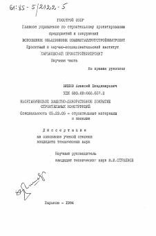 Диссертация по строительству на тему «Неорганическое защитно-декоративное покрытие строительных конструкций»