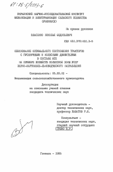 Диссертация по процессам и машинам агроинженерных систем на тему «Обоснование оптимального соотношения тракторов с гусеничными и колесными движителями в составе МТП. На примере хозяйств Полесской зоны УССР зерно-картофеле-льноводческого направления»