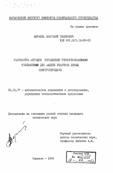 Диссертация по информатике, вычислительной технике и управлению на тему «Разработка методов управления терморезонансными колебаниями для защиты участков линий электропередачи»