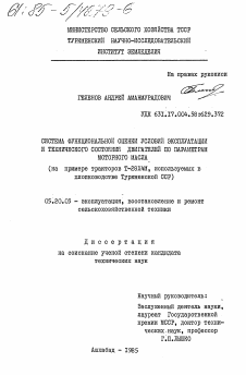 Диссертация по процессам и машинам агроинженерных систем на тему «Система функциональной оценки условий эксплуатации и технического состояния двигателей по параметрам моторного масла (на примере тракторов Т-28Х4М, используемых в хлопководстве Туркменской ССР)»