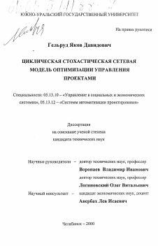 Диссертация по информатике, вычислительной технике и управлению на тему «Циклическая стохастическая сетевая модель оптимизации управления проектами»